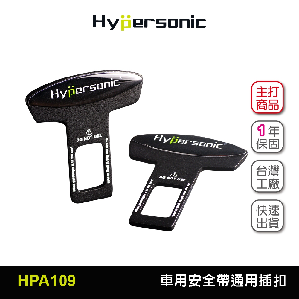 Hypersonic台灣現貨 汽貨車用安全帶通用插扣/HPA109(2入) 安全帶 安全帶插扣 插扣