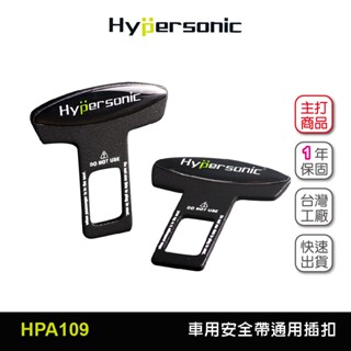 Hypersonic臺灣現貨 汽貨車用安全帶通用插扣/HPA109(2入) 安全帶 安全帶插扣 插扣