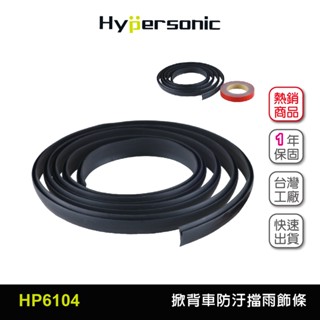 Hypersonic臺灣現貨 JS汽車用掀背車防汙擋雨飾條/HP6104(1入)車用玻璃防汙條 除汙飾條