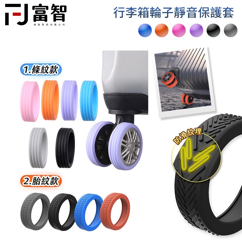 【FJ】行李箱輪子靜音保護套 保護套 輪胎 車輪胎 行李箱輪子條紋款 胎紋款 降躁保護套 萬向輪保護 輪子保護套