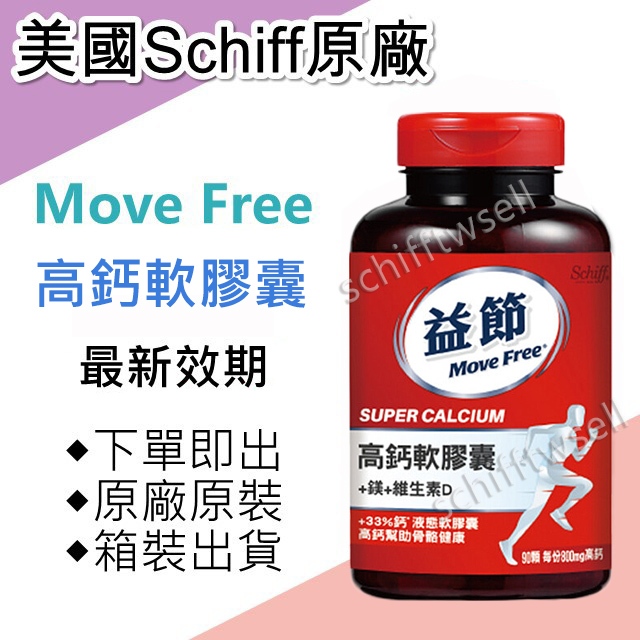 【Schiff 】超級鈣膠囊 Super Calcium 鈣+鎂 plus magnesium 益節 move free