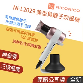 限時免運👪E7團購 NICONICO 美型負離子吹風機 NI-L2029 磁吸式風嘴與烘罩 附專用收納支架 原廠保固