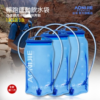 ☆UNIVAVA☆AONIJIE專業運動水袋 1.5L 2.0L 吸管式 適合 越野跑 路跑 馬拉松 登山 運動背包使用