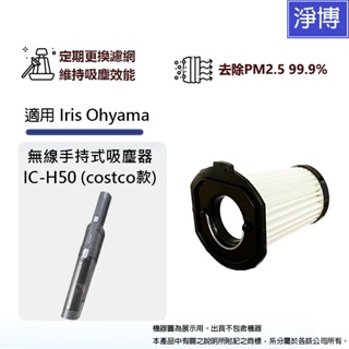 適用Iris Ohyama 無線車用手持式吸塵器IC-H50 (costco款)替換用HEPA微塵濾網濾心IC-HH50