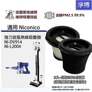2入組適用NicoNico NI-DV914 NI-L2004 NI-DV2310強力旋風無線吸塵器HEPA濾網濾芯濾棉