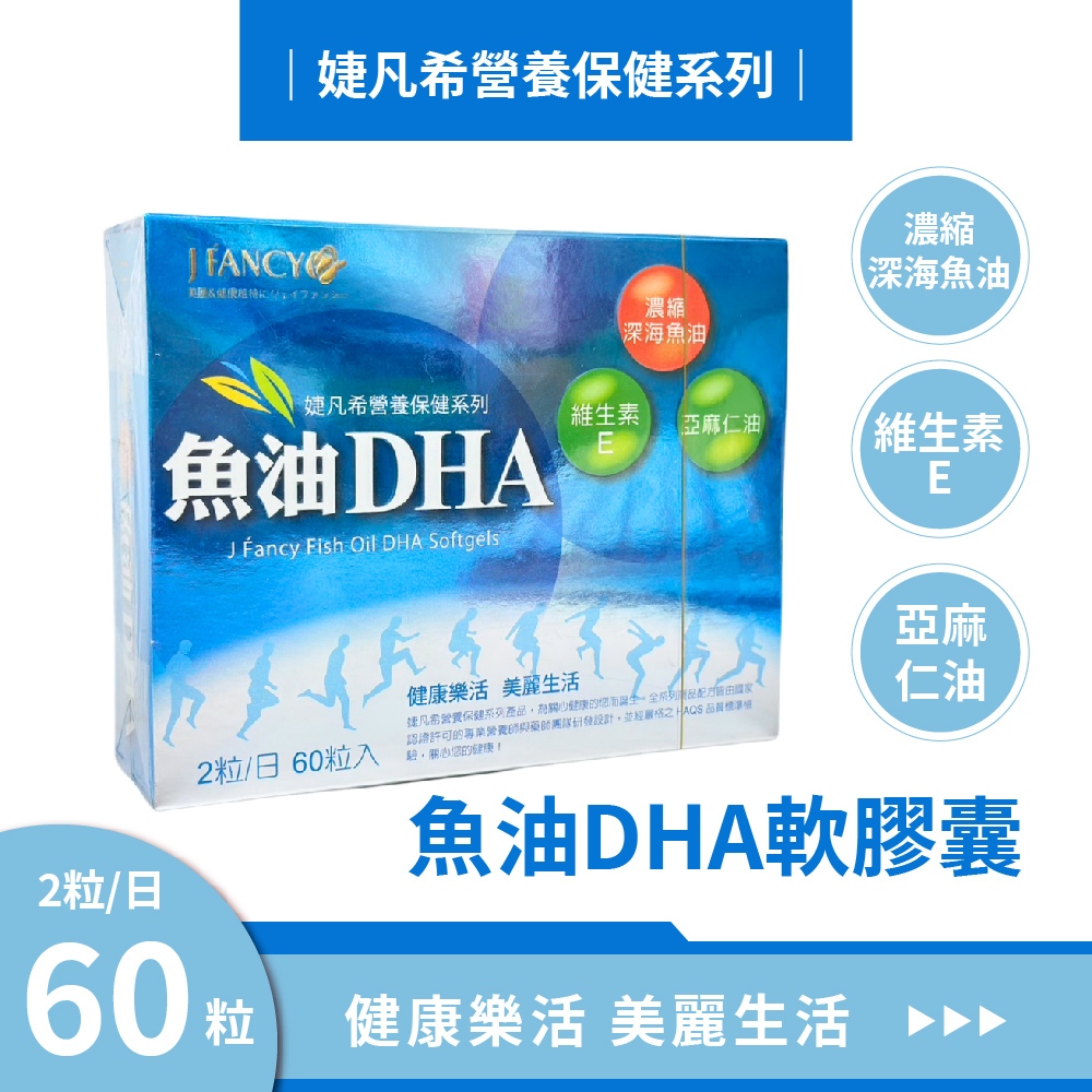 婕凡希 魚油DHA軟膠囊 魚油 dha omega 3 深海魚油 永信 60粒