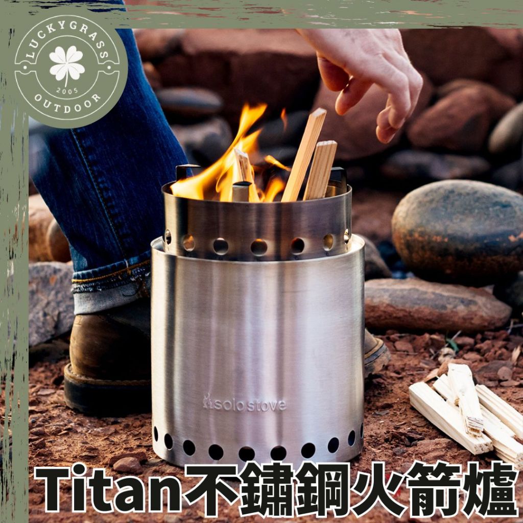 SOLO STOVE Titan不鏽鋼火箭爐 登山爐【露營小站】大 中 小 焚火爐 火箭爐 二次進氣 柴爐 焚火台 野營