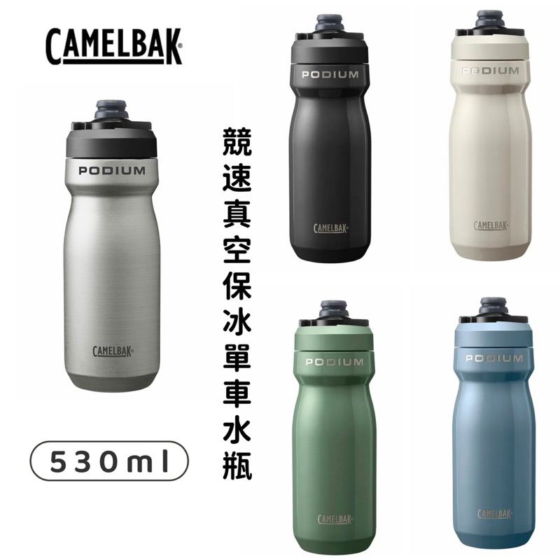 拜客先生－【CAMELBAK】現貨530ml Podium 競速真空保冰單車水瓶 不鏽鋼保冰水壺 運動水壺 電輔車水壺