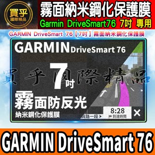 【現貨】GARMIN 7吋 車機 螢幕 奈米 鋼化 保護膜 保護貼 DriveSmart 76 霧面防反光 霧面 保護貼