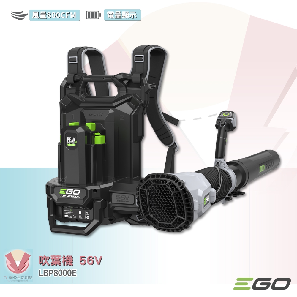 EGO POWER+ 吹葉機 LBP8000E 56V 吹風機 無線 電動吹葉機 鋰電吹風機 鋰電吹葉機