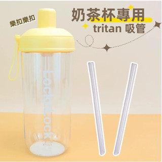 樂扣珍奶杯吸管配件 樂扣杯 環保杯 奶茶杯 吸管杯 隨行杯 春氛小舖