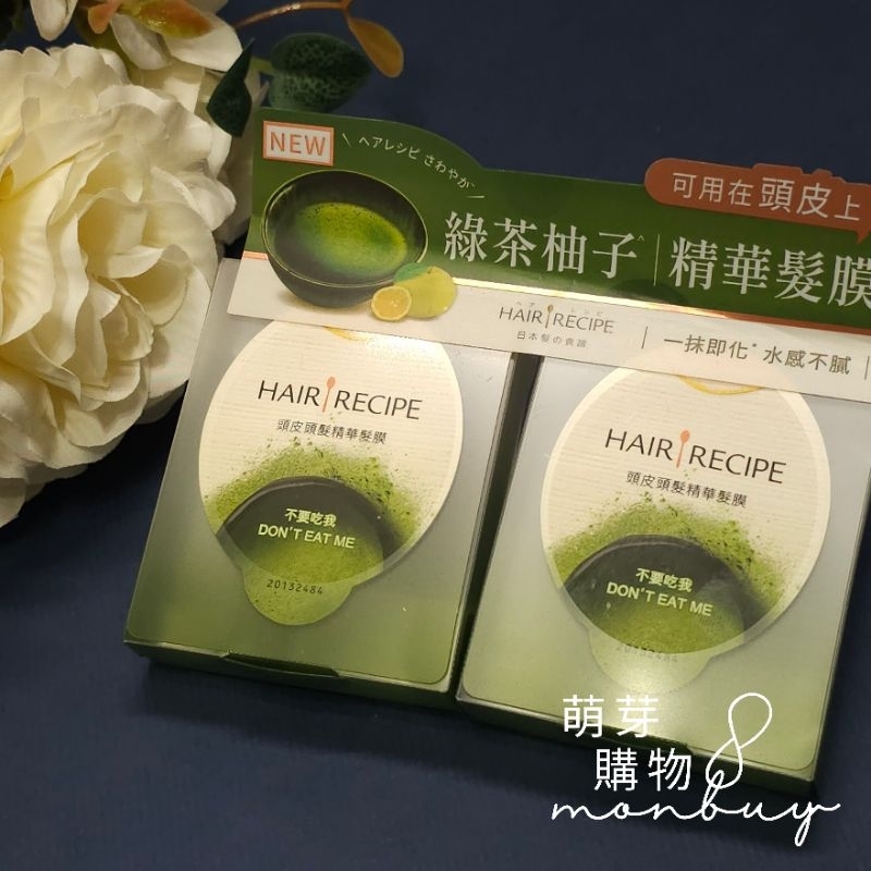 【現貨】Hair recipe綠茶柚子精華髮膜