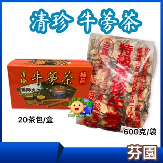芬園【清珍 牛蒡茶】茶包｜切片_有2種_臺灣製造_無咖啡因_天然飲品_臺灣牛蒡_牛蒡茶包_牛蒡