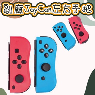 任天堂 臺灣現貨 副廠 Joy-Con左右手把 Switch手柄 switch lite手把 主機手把 支援瑪莉歐派對