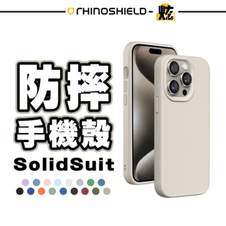 犀牛盾 SolidSuit 防摔保護殼 犀牛盾手機殼 適用 i15 iPhone 15 14 13 Pro Max