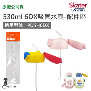 現貨 Skater 配件 530ml 6DX吸管水壺配件區｜吸管替換上蓋｜替換吸管｜原廠公司貨