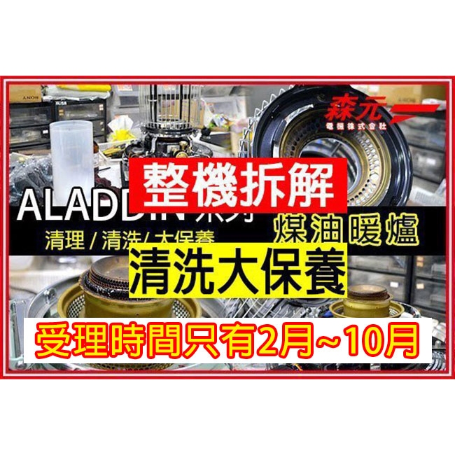 【森元電機】ALADDIN 機械式 煤油爐 煤油暖爐 全系列 整機拆解+清洗大保養