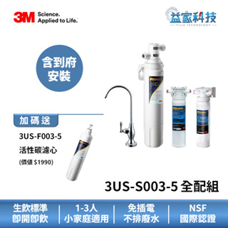 3M 3US-S003-5【S003淨水器全配組/特惠組】可生飲/附鵝頸龍頭/加贈濾心/小家庭適用/含到府安裝/益家科技