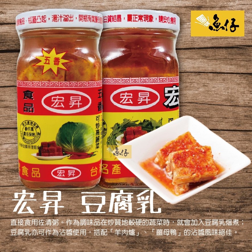 【魚仔團購網】宏昇 豆腐乳 五香 辣腐乳 非基改 正昇食品 130g