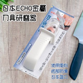 ❤️現貨❤️日本ECHO磨刀器 刀具研磨器 磨刀石 便利型磨刀工具