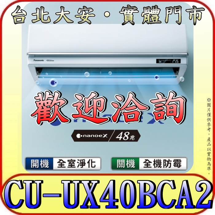 《三禾影》Panasonic 國際 CS-UX40BA2/CU-UX40BCA2 頂級旗艦機型 單冷變頻分離式冷氣