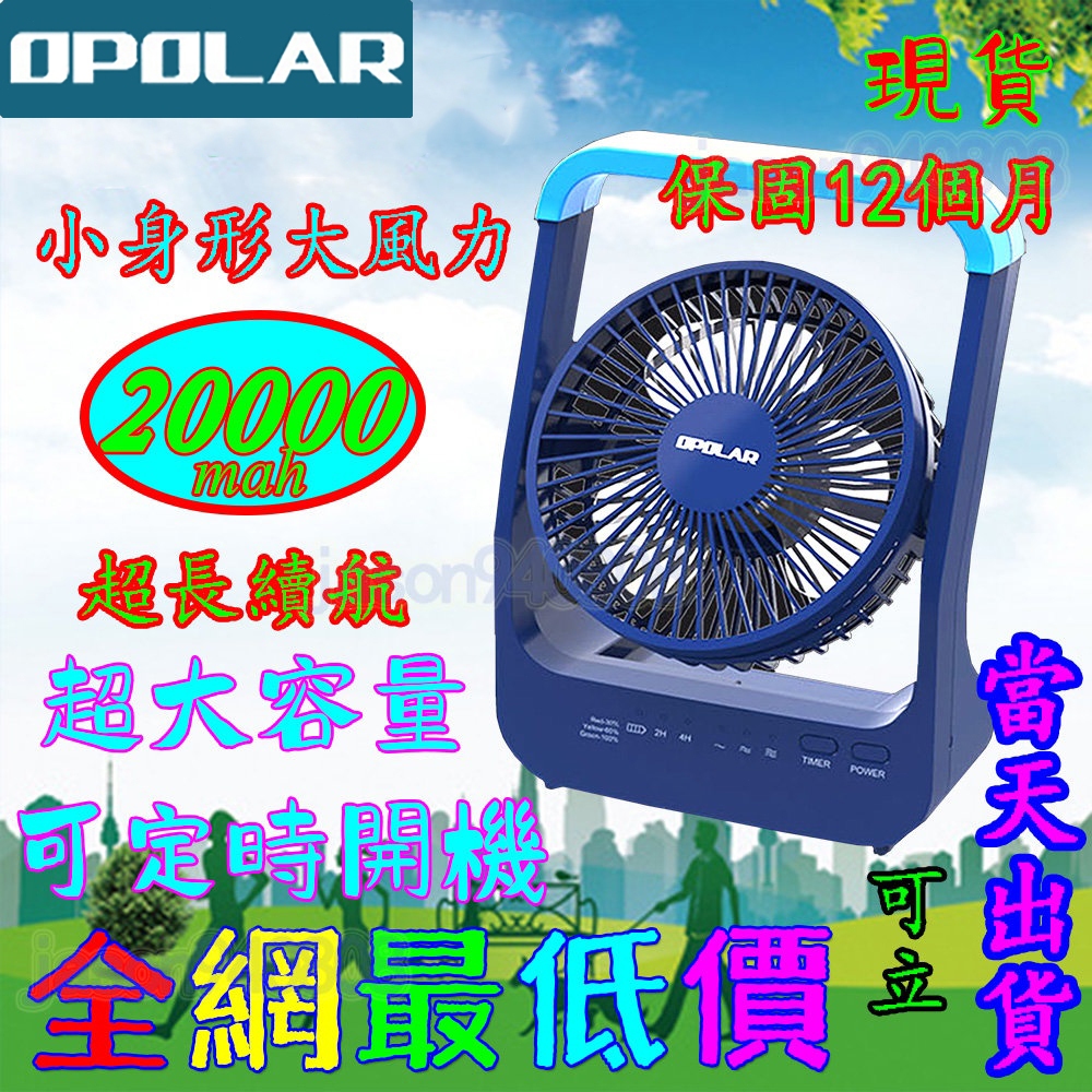 OPOLAR電扇風扇 立式USB充電風扇 充電風扇 露營風扇 釣魚風扇 嬰兒車電扇 靜音風扇 桌面風扇 宿舍風扇