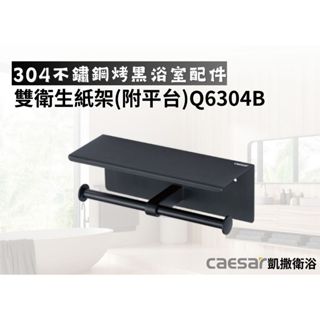 【文成】凱撒衛浴-雙衛生紙架(附平臺)Q6304B(304不鏽鋼烤黑浴室配件)