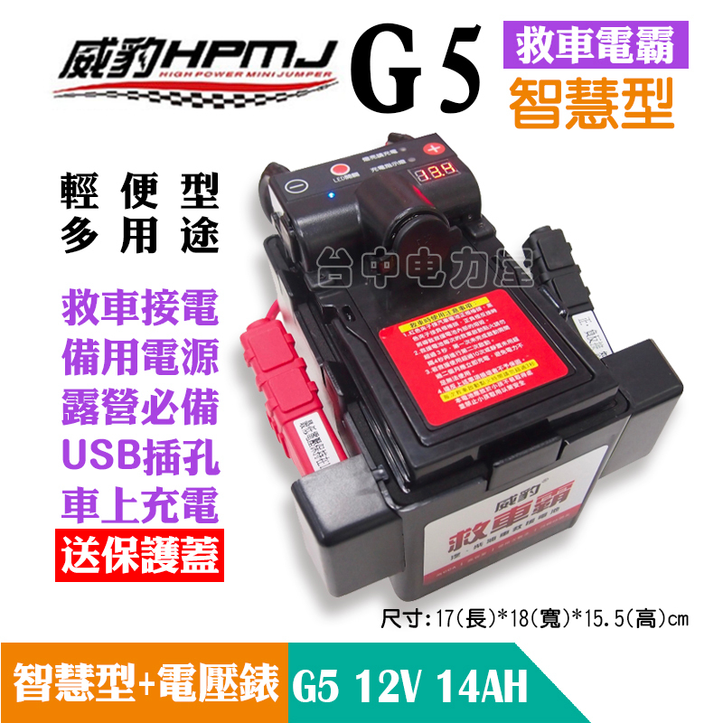 威豹HPMJ G5智慧型電壓錶+防塵包+CSP_MT1200充電器