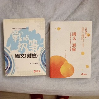 高普考 特考 初等考 志光公職 國文 一本299