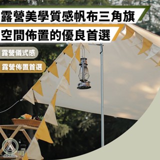 [桃園/新北店面24H出貨]露營帆布三角旗 掛旗 彩旗 露營裝飾 生日派對 空間佈置佈景 帳棚弔旗 野營掛旗 露營裝飾