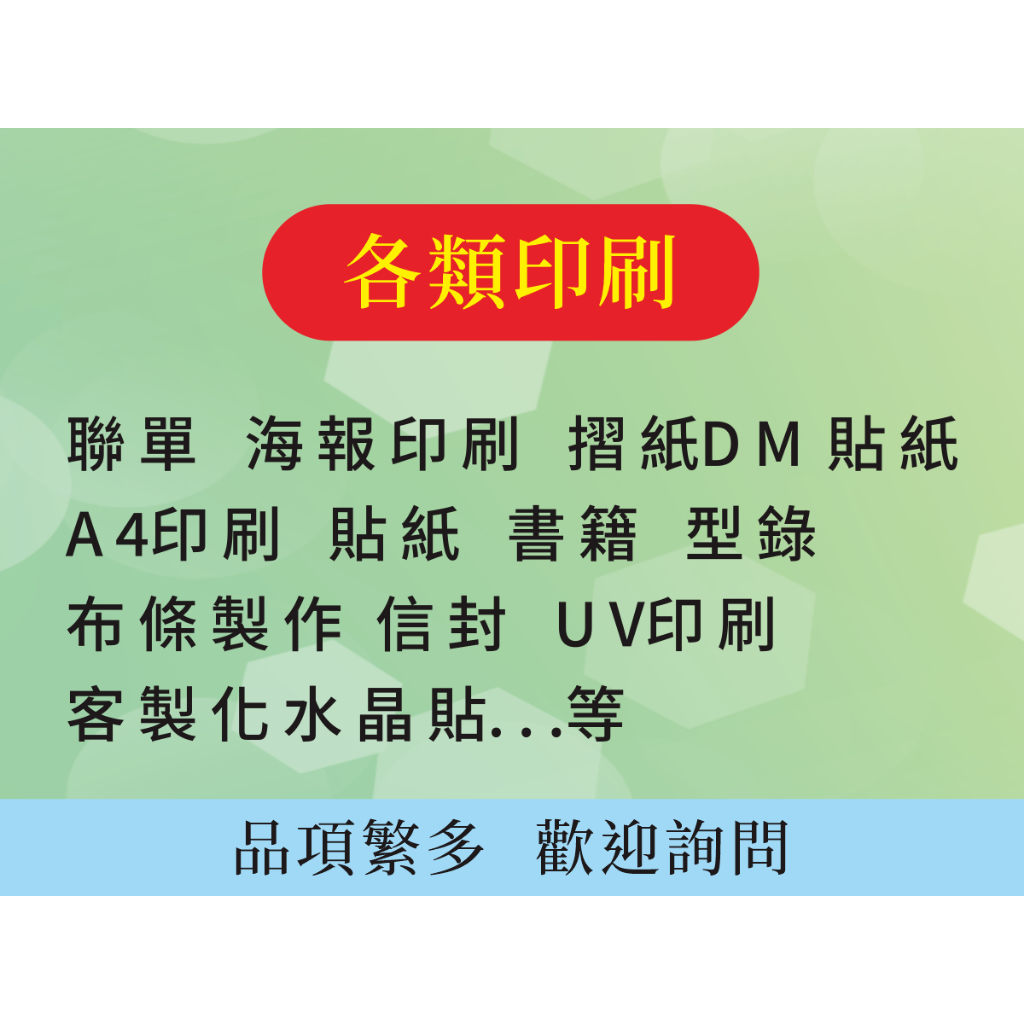 彩色印刷 聯單印刷 貼紙印刷 摺紙DM 小冊子 書籍 型錄 布條 廣告傳單