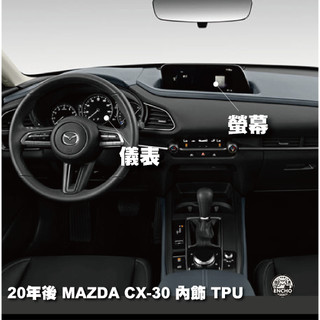 ｜園長包膜｜2020~24後 MAZDA CX-30 內裝 儀表 螢幕 TPU 犀牛皮 亮面 消光 保護膜 保護貼 抗刮