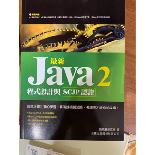 【正版二手（八成新）繁體】最新 Java 2 程式設計與 SCJP 認證 附光碟 施威銘研究室 旗標出版