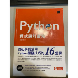 【正版二手（八成新）繁體】Python程式設計實務：從初學到活用Python開發技巧的16堂課 附光碟 何敏煌 博碩出版