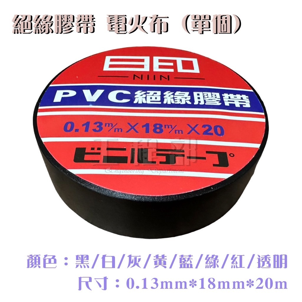 【工程部】含稅 PVC 絕緣膠帶 阻燃膠帶 電火布 黑 灰 白 紅 綠 藍 黃 透明 (單個零售)