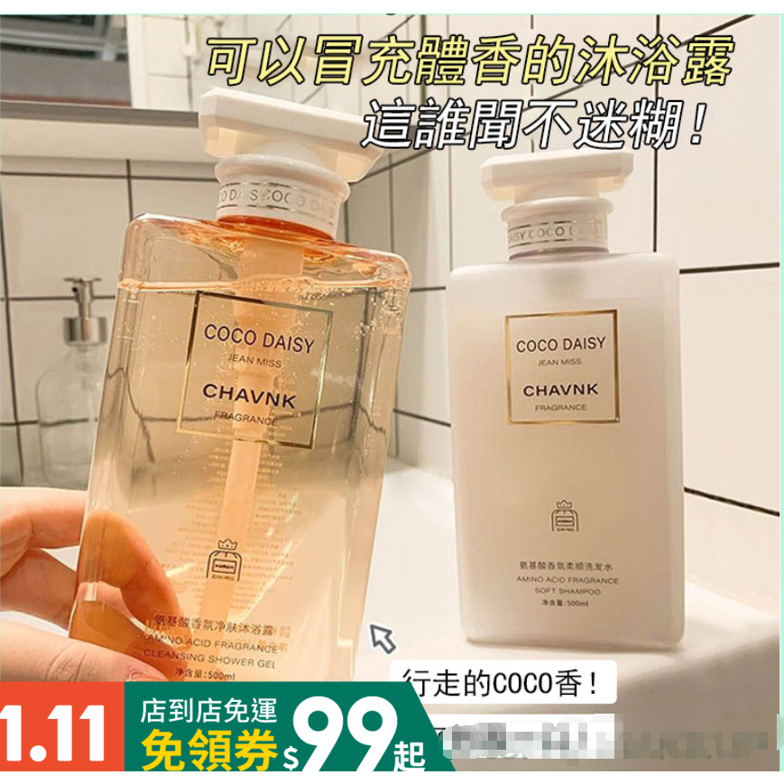 【美羽美妝】網紅推薦 正品 小城伊香 coco香水沐浴露 洗髮精 自然留香 控油洗髮水 500ml 香水洗髮精