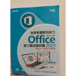 商務軟體應用能力 Microsoft ofice 實力養成暨評量2019