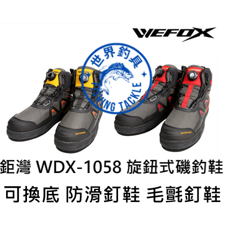 【世界釣具】🔥免運🔥 V-FOX 鉅灣 WDX-1058 可換底 旋鈕式磯釣鞋 防滑鞋 釘鞋 磯釣毛氈釘鞋 磯釣 海釣