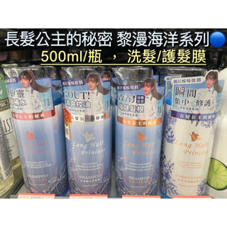 現貨特價❗️長髮公主的秘密～黎漫海洋系列/星恆水漾/淨油煥活/光蘊活萃 /護髮膜 500ml長髮公主的秘密洗髮精