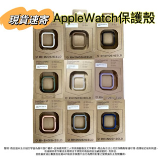 現貨 犀牛盾 Apple Watch保護殼CrashGuard NX 9/8/7/6/5/4/SE2 Ultra2 錶殼
