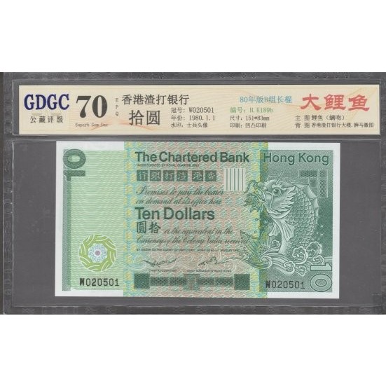 1980 香港渣打銀行 拾圓 (如圖序號出貨) 公藏評級鈔 70EPQ滿分 絕版保真