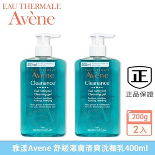 最新效期 雅漾 Avene 控油舒緩潔膚凝膠 控油清爽潔膚凝膠 洗面乳 400ml （超值2入組）增量按壓瓶
