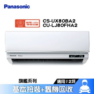 Panasonic 國際 CS-UX80BA2/CU-LJ80FHA2 分離式冷氣 冷暖 空調 UX旗艦系列 12坪