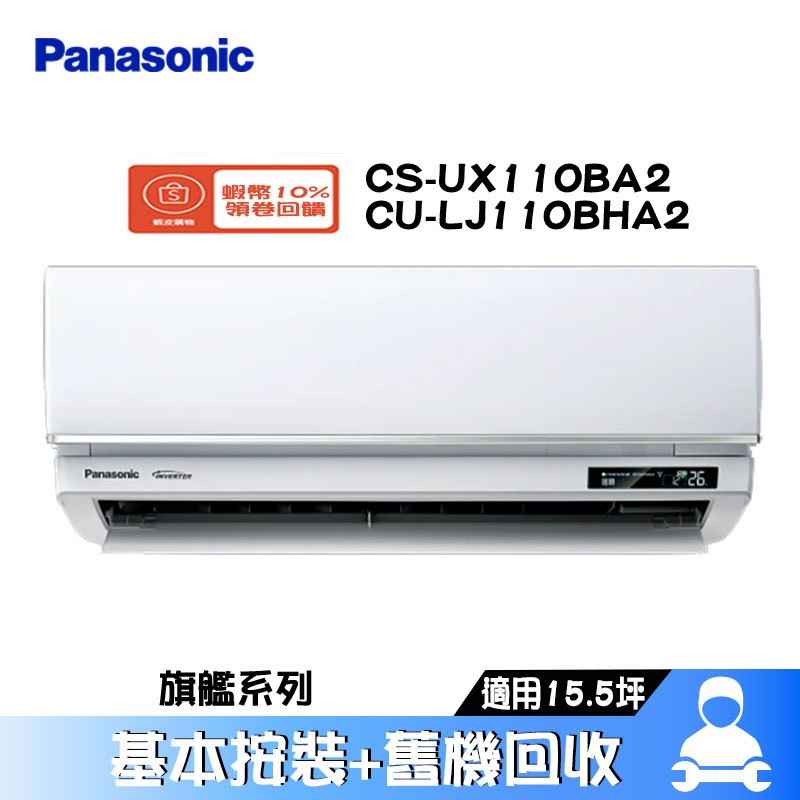 Panasonic 國際 CS-UX110BA2/CU-LJ110BHA2 分離式冷氣 冷暖 空調 UX旗艦系列 15坪