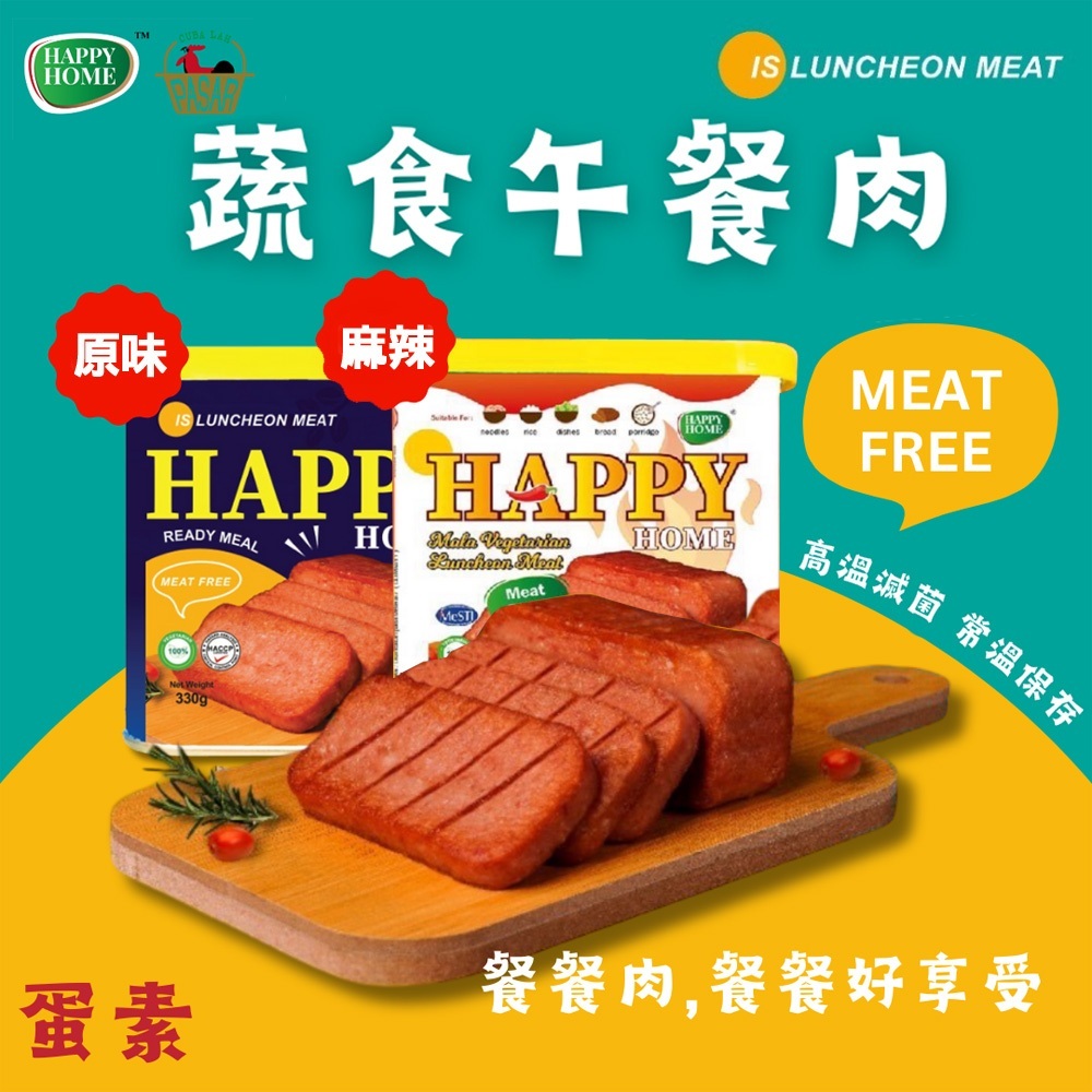 【HAPPY HOME】餐餐肉 午餐肉罐頭 原味/麻辣 330g 蛋素【貝麗瑪丹】