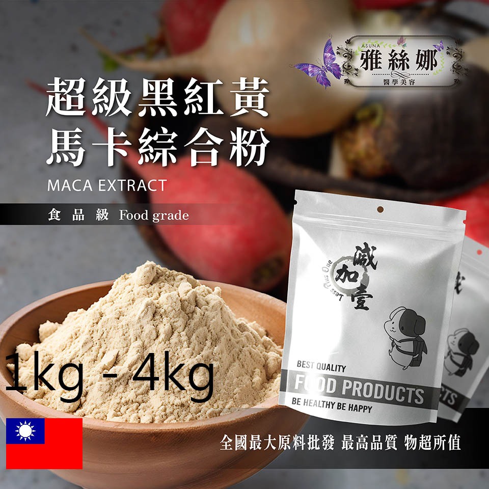 雅絲娜 高純度 600% 超級黑紅黃瑪卡+法國天然酵母B群+鋅酵母 1kg 4kg 保健原料 鋅 天然酵母 馬卡