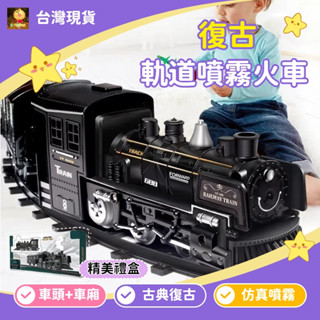 冒煙軌道小火車玩具 模擬蒸汽冒煙小火車 蒸汽冒煙火車 電動火車 古典噴霧火車 男孩最愛車車玩具 蒸汽火車