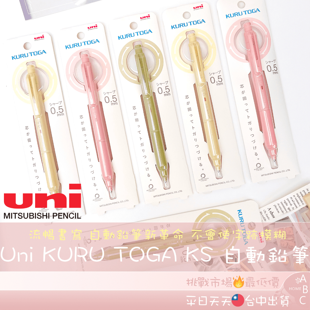 🔥ＡＢＣ🌿 三菱 UNI KURU TOGA KS 自動鉛筆 日本自動鉛筆 360度旋轉自動鉛筆 筆芯 自動 日本文具
