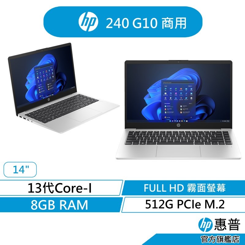 HP 240 G10 商用筆電(13代處理器/8GB/512G/Win11 Pro) 836J6PA/836J8PA銀