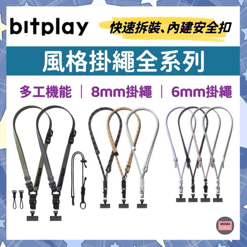 bitplay 新版 多工機能背帶 6mm 8mm 兩用 手機掛繩 風格掛繩 斜背帶 頸掛式 瞬扣夾 🔥附墊片🔥